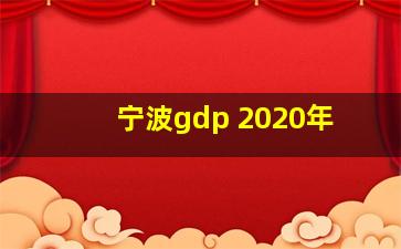 宁波gdp 2020年